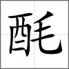 酕