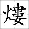 熡