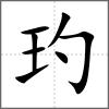 玓