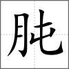 肫