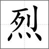 烈