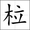 柆