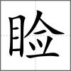 睑