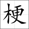 梗