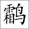 鹴