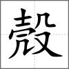 殼
