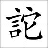 詑