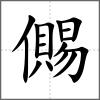 儩