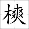 樉