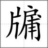 牖