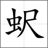 蚇