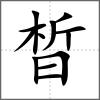 晳