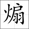煽