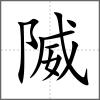 隇