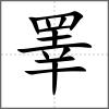睪