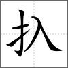 扖