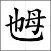 乸