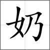 奶
