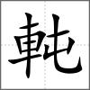 軘