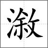 漵