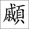 顣