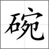 碗