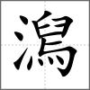 澙