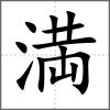 満