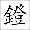 鐙