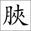 脥