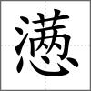 懑