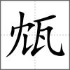 瓭