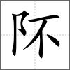 阫