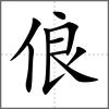 俍