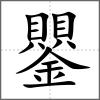 鑍