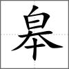 皋