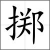 掷