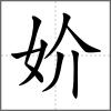 妎