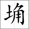 埆