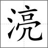 湸