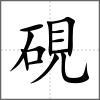 硯