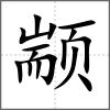 颛
