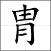 胄