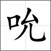 吮