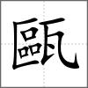 甌