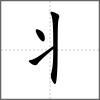 丬