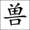 兽