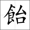 飴