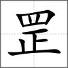 罡