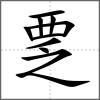 覂